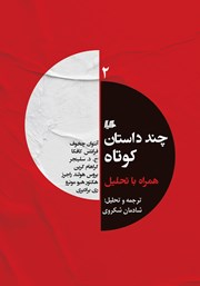 دانلود کتاب چند داستان کوتاه همراه با تحلیل 2