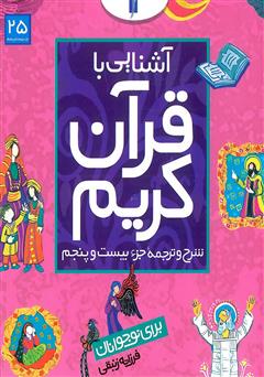 معرفی و دانلود کتاب شرح و ترجمه‌ جزء بیستم و پنجم - آشنایی با قرآن کریم برای نوجوانان
