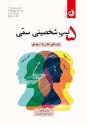 دانلود کتاب 5 تیپ شخصیتی سمی