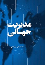 دانلود کتاب مدیریت جهانی