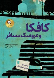 معرفی و دانلود کتاب کافکا و عروسک مسافر