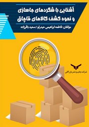 دانلود کتاب آشنایی با شگردهای جاسازی و نحوه کشف کالاهای قاچاق