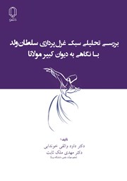 دانلود کتاب بررسی تحلیلی سبک غزل پردازی سلطان ولد با نگاهی به دیوان کبیر مولانا