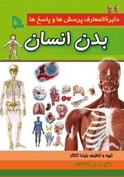 معرفی و دانلود کتاب دایره المعارف پرسش‌ها و پاسخ‌ها: بدن انسان