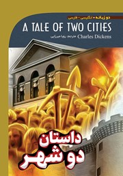 دانلود کتاب داستان دو شهر (A Tale of two Cities)