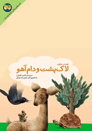 دانلود کتاب لاک پشت و دام آهو