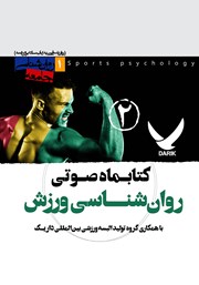 دانلود کتاب صوتی روانشناسی ورزش - شماره دوم