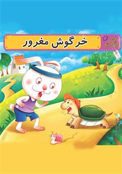 معرفی و دانلود کتاب خرگوش مغرور