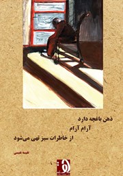 دانلود کتاب ذهن باغچه دارد آرام آرام از خاطرات سبز تهی می‌شود