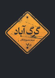 دانلود کتاب گرگ آباد