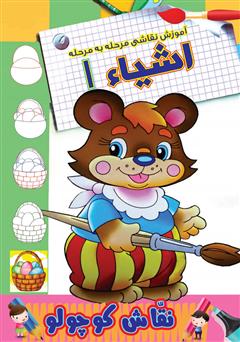 دانلود کتاب آموزش نقاشی مرحله به مرحله: اشیاء 1