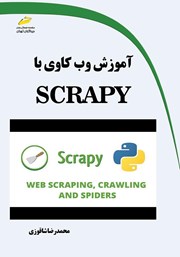 دانلود کتاب آموزش وب کاوی با SCRAPY