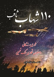 دانلود کتاب 110 شهاب ثاقب