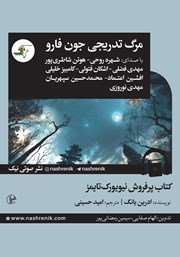 دانلود کتاب صوتی مرگ تدریجی جون فارو