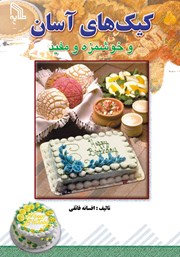معرفی و دانلود کتاب کیکهای آسان و خوشمزه و مفید