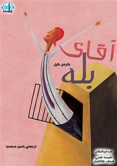 دانلود کتاب صوتی آقای بله