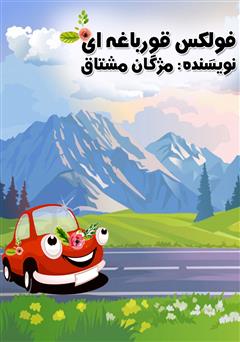 معرفی و دانلود کتاب صوتی فولکس قورباغه‌ای