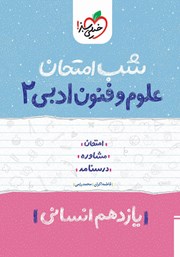 دانلود کتاب شب امتحان علوم و فنون ادبی 2 - یازدهم انسانی
