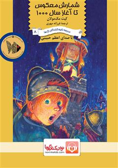 معرفی و دانلود کتاب صوتی شمارش معکوس تا آغاز سال 1000