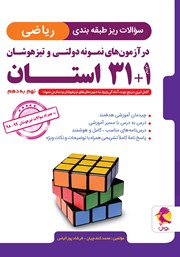 دانلود کتاب سوالات ریز طبقه‌بندی ریاضی در آزمون‌های نمونه دولتی و تیزهوشان 1+31 استان