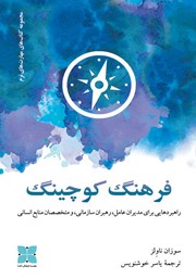 دانلود کتاب فرهنگ کوچینگ