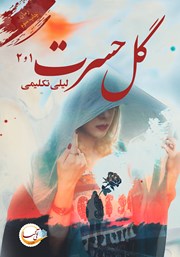 دانلود کتاب گل حسرت: فصل 1 و 2