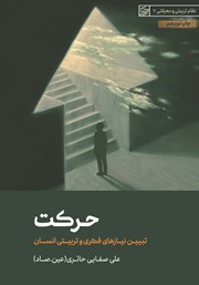 دانلود کتاب حرکت: تبیین نیازهای فکری و تربیتی انسان