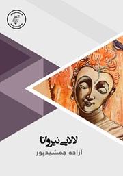 دانلود کتاب صوتی لالایی نیروانا