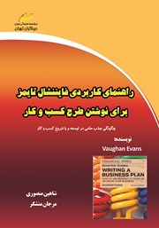 دانلود کتاب راهنمای کاربردی فایننشال تایمز برای نوشتن طرح کسب و کار