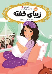 دانلود کتاب قصهها عوض میشوند 4: زیبای خفته