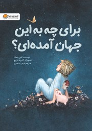 دانلود کتاب صوتی برای چه به این جهان آمده‌ای؟