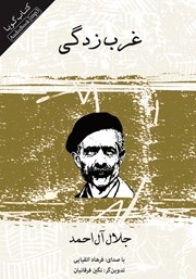 دانلود کتاب صوتی غرب زدگی