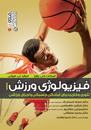 دانلود کتاب فیزیولوژی ورزش