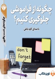 دانلود چگونه از فراموشی جلوگیری کنیم