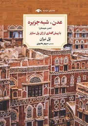 دانلود کتاب عدن، شبه جزیره (عدن - عربستان)