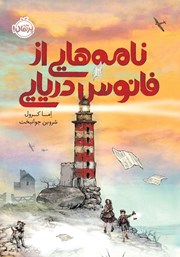 دانلود کتاب نامه‌هایی از فانوس دریایی