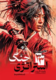 دانلود کتاب 33 استراتژی جنگ (نسخه فشرده)