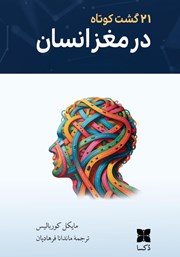 دانلود کتاب 21 گشت کوتاه در مغز انسان