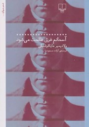 دانلود کتاب آسمانم غرق ظلمت می‌شود