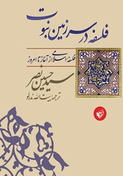 دانلود کتاب فلسفه در سرزمین نبوت