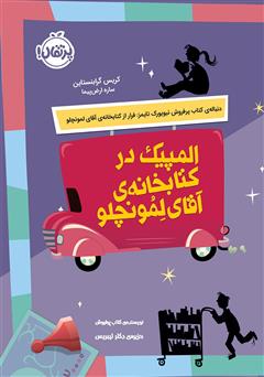 دانلود کتاب المپیک در کتابخانهی آقای لمونچلو