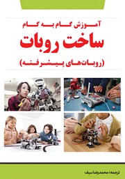 دانلود کتاب آموزش گام به گام ساخت ربات‌های پیشرفته