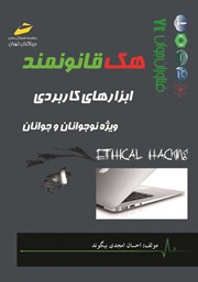 دانلود کتاب هک قانونمند ابزارهای کاربردی