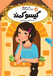 معرفی و دانلود کتاب قصه‌ها عوض می‌شوند 5: گیسو کمند