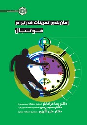 دانلود کتاب زمان بندی تمرینات قدرتی در فوتبال