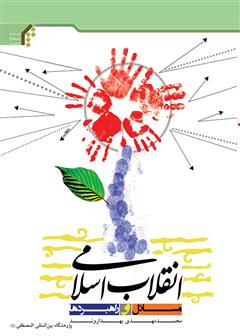 دانلود کتاب انقلاب اسلامی، مسائل و راهبردها