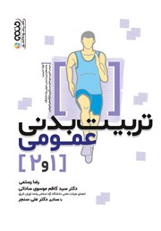 دانلود کتاب تربیت بدنی عمومی 1 و 2