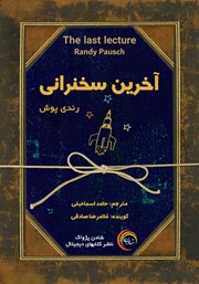 دانلود کتاب صوتی آخرین سخنرانی