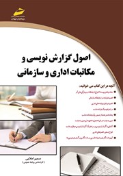 دانلود کتاب اصول گزارش نویسی و مکاتبات اداری و سازمانی