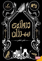 معرفی و دانلود کتاب دروازه‌ی مهرزان